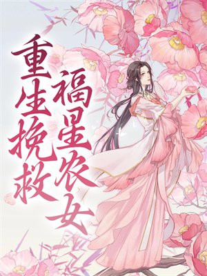 重生农女福运逆天