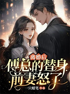 离婚后,傅总天天要复婚