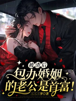 被渣后,总裁跪求我原谅免费阅读