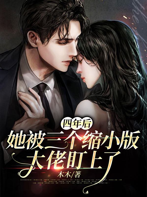 三年后她生了四个缩小版
