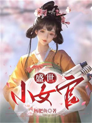 盛世小医女