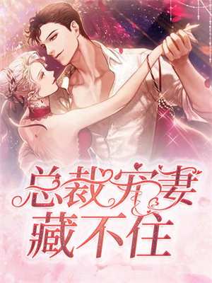 总裁宠妻宠上天