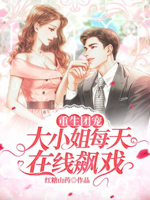 重生团宠大小姐每天在线飙戏