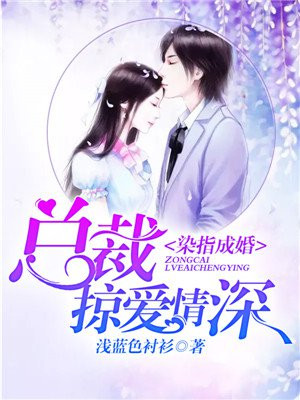 染指成婚总裁缠上门 小说