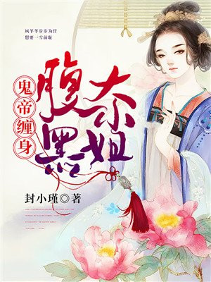 鬼帝绝宠腹黑大小姐