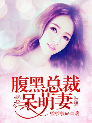 腹黑总裁小萌妻 小说