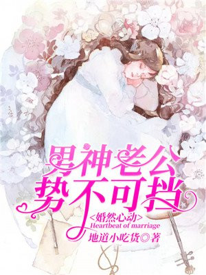 楠楠李的小说作品婚然心动首席老公抱紧我全文免费阅读