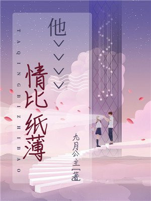 命比草贱,情比纸薄