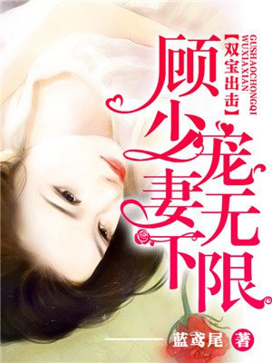 双宝出击:顾少宠妻无下限小说