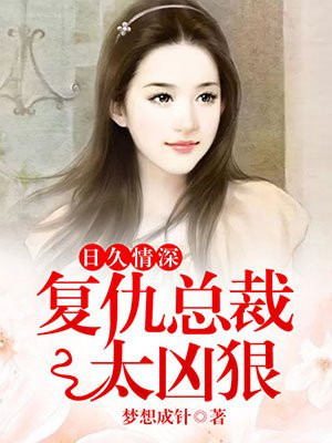 日久情深,复仇总裁太凶狠