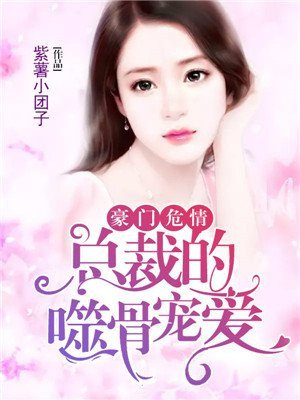豪门危情总裁太霸道月下销魂