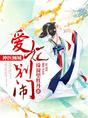 毒医鬼妃不好惹免费全文