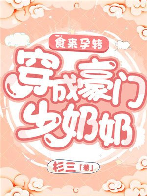 食来孕转老公来吃免费阅读