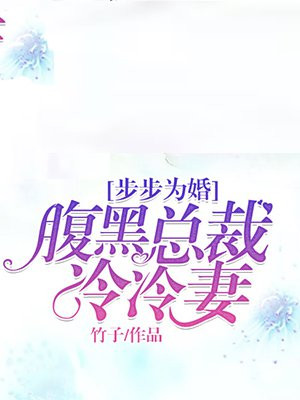 腹黑总裁步步谋婚小说阅读
