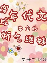 年代文女主的娇气继妹 十二月不冷