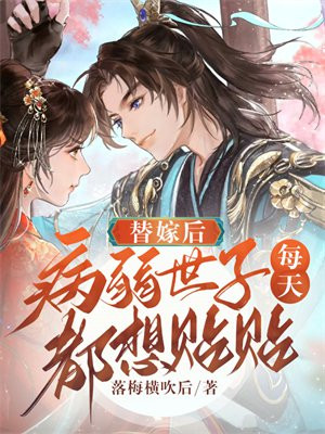 替嫁后病弱世子被气得活蹦乱跳下载