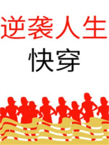 逆袭人生[快穿]