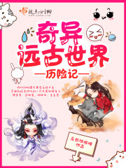 奇异远古世界历险记男主几个