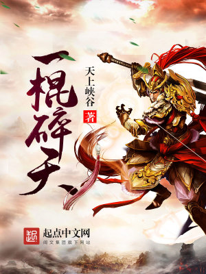 一棍碎天听书