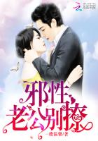邪性老公太勾人免费阅读