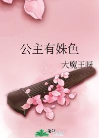 公主有姝色