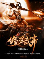 甄见修罗武帝