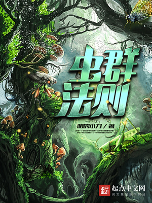虫群法则 咱的小刀