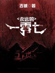 永远的八一