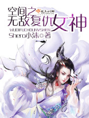 空间复仇文无cp
