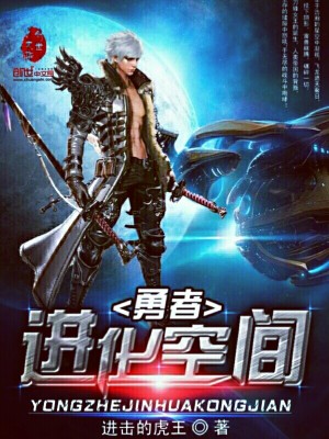 勇者进化空间 进击的虎王