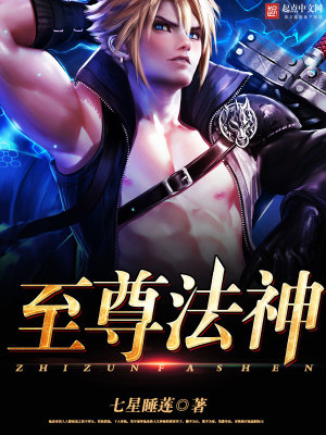 至尊法神排名