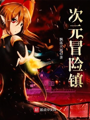 次元大冒险小说