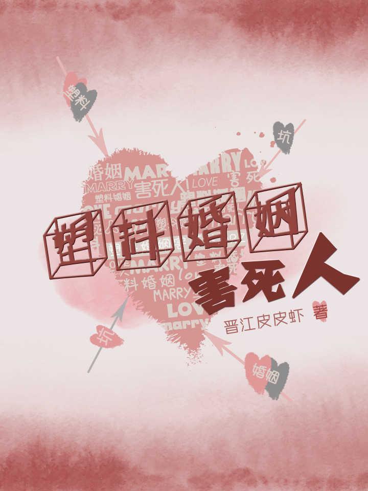 塑料夫妻了解一下 作者:茸芸