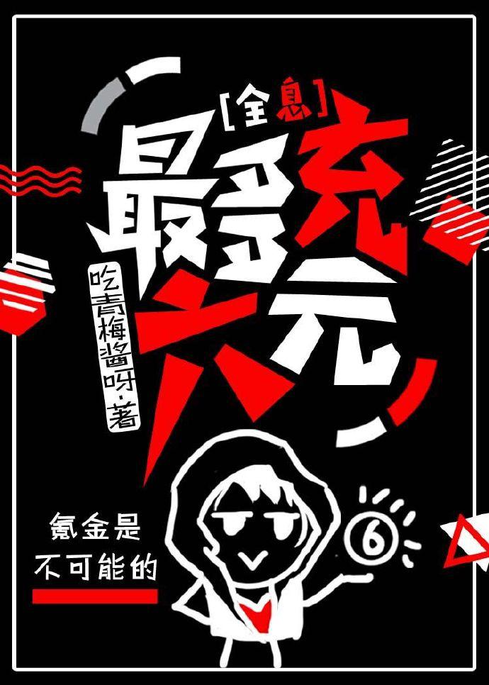 最多充六元