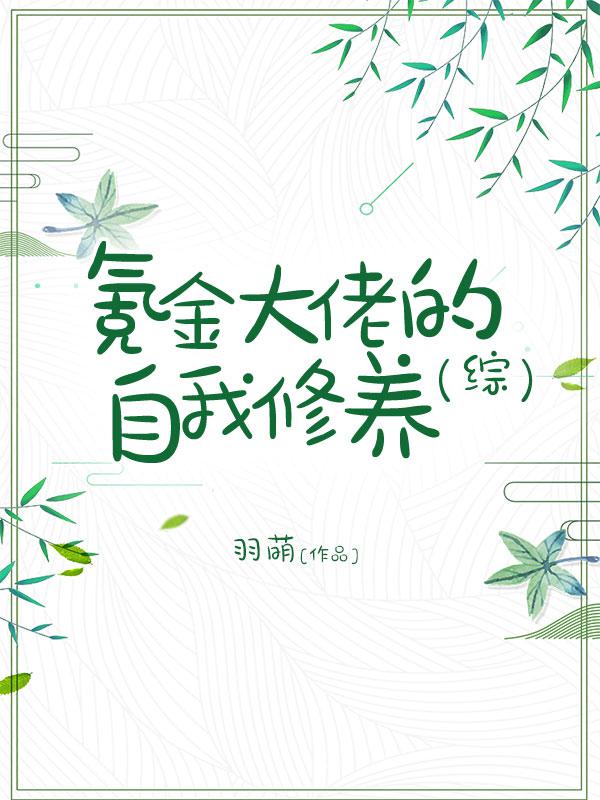 氪金大佬的自我修养百度网盘