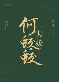 大妖何蛟蛟笔趣阁
