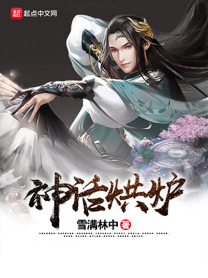 神话烘炉境界划分