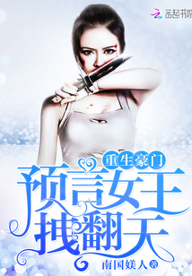 重生豪门:预言女王,拽翻天