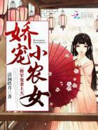 娇宠小农女将军宠妻上天顾小月