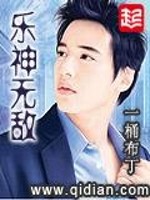 乐神无敌