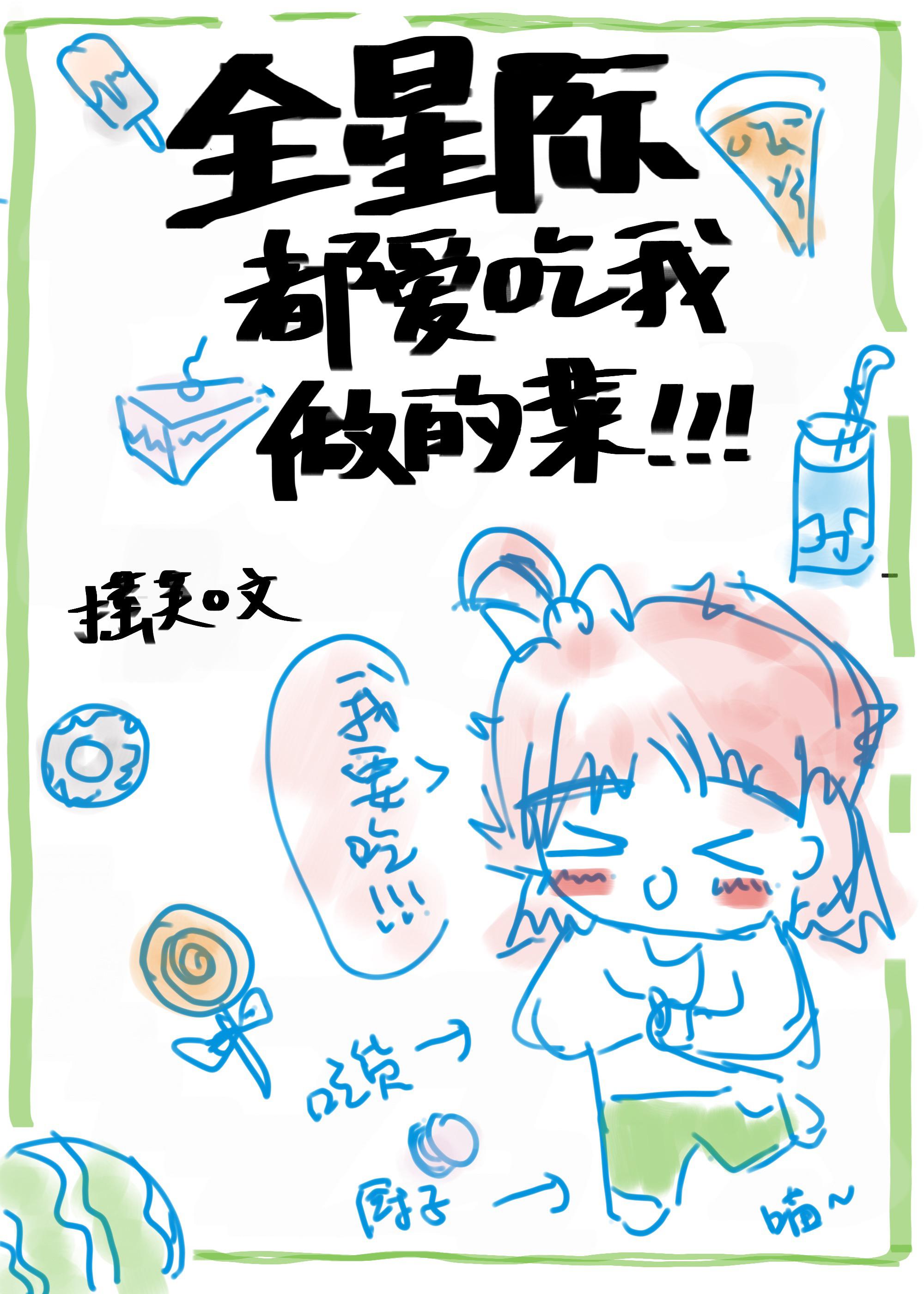 全星际都爱吃我做的菜[穿书]