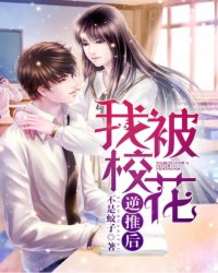 我被校花逆推后全文阅读免费