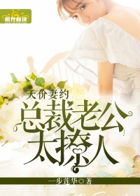 天价妻约：总裁老公太撩人