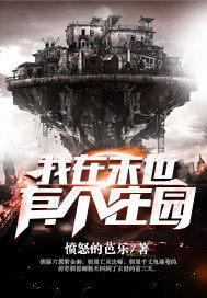 我在末世有个庄园小说下载