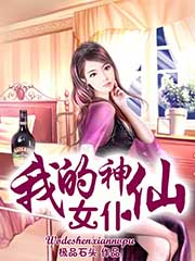 我的神仙女友