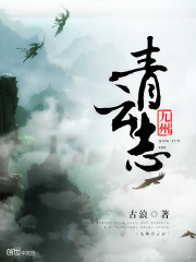 九州青云志小说