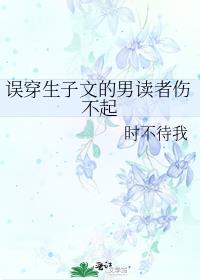 误穿生子文的男读者伤不起结局是啥