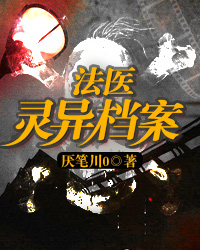 法医灵异档案
