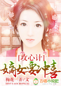 攻心计，嫡女要冲喜！