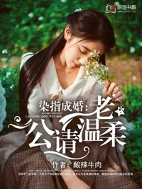 染指成婚:禁欲老公别太宠
